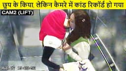 घर वालो से छुप के करते थे लेकिन कैमरे में पूरा कांड रिकॉर्ड हो गया | Caught On Camera (Part 1)