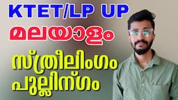 KTET/LP UP MALAYALAM CLASS/ സ്ത്രീലിംഗം പുല്ലിന്ഗം/sthreelingam-pullimgam