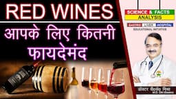 Red Wines आपके लिए कितनी फायदे मंद || UNDERSTANDING WINES