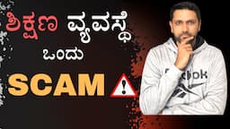 ಶಿಕ್ಷಣ ವ್ಯವಸ್ಥೆ ಒಂದು SCAM | Education system | Kannada VLogs | America America