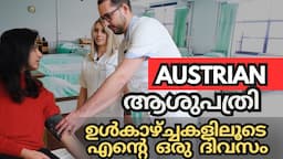 Austrian ആശുപത്രിയുടെ ഉൾകാഴ്ച്ചകളും ജോലി അവസരങ്ങളും | A Day in my Life As a Patient in Austria