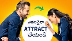 తెలివిగా మాట్లాడడం నేర్చుకోండి | Communication Skills Tips | How To Talk To ANYONE