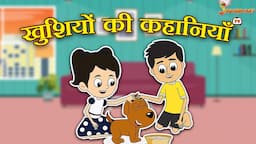 खुशियों की कहानियाँ | Moral Story | Hindi Moral Stories | Kids Learning Stories | Jabardast Tv