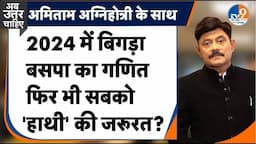 Ab Uttar Chahiye: 2024 में बिगड़ा बसपा का गणित, फिर भी सबको 'हाथी' की जरूरत?