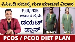 DIET PLAN TO LOSE WEIGHT WITH PCOD / PCOS in Kannada | ಪಿಸಿಓಡಿ ಸಮಸ್ಯೆಗೆ ನೈಸರ್ಗಿಕ ಪರಿಹಾರ ಆಹಾರ ಕ್ರಮ