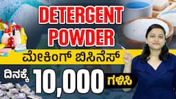 Detergent Powder Making Business | Washing Powder Making Business in Kannada | Profitable Business