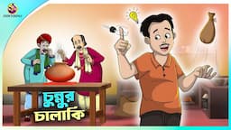 Chunnur Chalaki | Budhir Joy | Thakurmar Jhuli | Ssoftoons