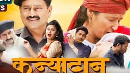 Garhwali Film "Kanyadaan" (कन्यादान) Full (HD) Movie - Geeta Negi | Madan Duklan | Rajesh Malguri