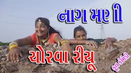 || NAG MANI CHORVAVA RIYU || #Sagarcomedy #Gujraticomedy #Comedy ||