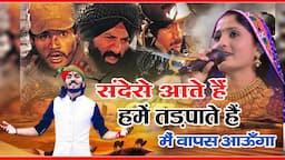 Geeta Rabari & Chotu Singh Rawana ! संदेसे आते हैं  ! Sandese Aate hai  ! मैं वापस आऊँगा ! लोहावट