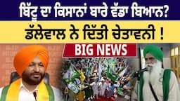 Ravneet bittu ਦਾ Farmers ਬਾਰੇ ਵੱਡਾ ਬਿਆਨ? Jagjit Singh Dallewal ਨੇ ਦਿੱਤੀ ਚੇਤਾਵਨੀ !D5 Channel Punjabi