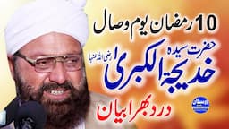 10 Ramzan Wisal Hazrat Khadija Tul Kubra R.A | Allama Siraj Ud Din Siddiqui