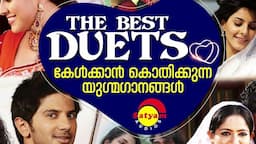 The Best Duets | കേള്‍ക്കാന്‍ കൊതിക്കുന്ന യുഗ്മഗാനങ്ങള്‍