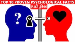 Amazing Psychology of human behavior | Psychological facts | Top 10  best psychology facts | Tamil |