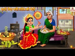 छठी मैया बनी गरीब की बेटी | Chhath Puja | Hindi Kahani | Stories in Hindi | Bhakti Story | Kahaniya