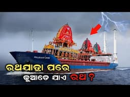 ରଥଯାତ୍ରା ପରେ କୁଆଡେ ନିଆଯାଏ ରଥ ? ଜଗନ୍ନାଥଙ୍କ  ରଥଯାତ୍ରାର ଗୁପ୍ତ ରହସ୍ୟ | Mystery Jagannath Rath Yatra 2024