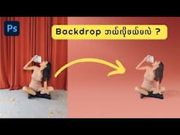 Photoshop ထဲတွင် Backdrop Removing ပြုလုပ်ခြင်း