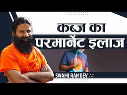 कब्ज (Constipation) का परमानेंट इलाज || Swami Ramdev