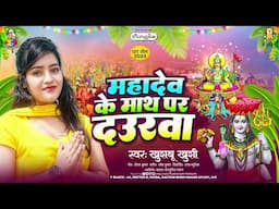 महादेव के माथ पर दउरवा | #Khushbu Khushi | Mahadev Ke Math Par Daurwa | Bhojpuri Chhath Geet 2024