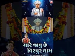 Master Rana Jalaram Bhajan | Mare Javu Che Virpur Dham #shorts