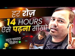 हर रोज़ 14 घंटे ऐसे पढ़ना सीखो - बहुत फ़ायद दिखेगा⚡Study Motivation