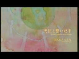 高波動CD「天使と繋いだ手」Maria はるな