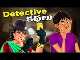 డిటెక్టివ్ కథలు | Detective Kathalu | Telugu Stories | Latest Comedy Videos | Grandma Tales Telugu