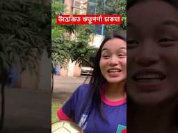 ক্রাশ খেয়ে লাভ নাই উত্তেজিত ঋতুপর্ণা চাকমা' #shorts #shortvideo #shortvideo #video #reels #tiktok