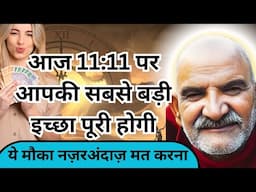 आज 11:11 पर आपकी सबसे बड़ी इच्छा पूरी होगी | Neem Karoli Baba #kainchidham @UtsavKiPathshala