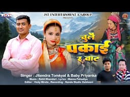 Chule Pakai Rwat (चुलै पकाई रवाटा )New Uttrakhandi Song By Jitendra Tomkyal & Baby Priyankka | 2024