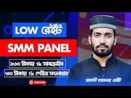 CHEAPEST SMM Panel in Bangladesh Right Now 👉 #cheapsetsmmpanel