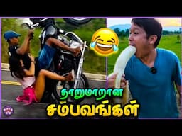 சிறப்பான தரமான சம்பவங்கள்  | Random Funny Moments | TMF 2.0