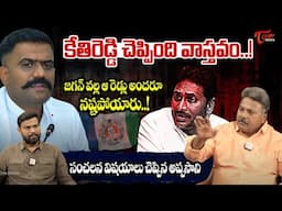 Appasani Rajesh About  KethiReddy Venkatarami Reddy Comments | కేతిరెడ్డి చెప్పింది వాస్తవం.! | Tone