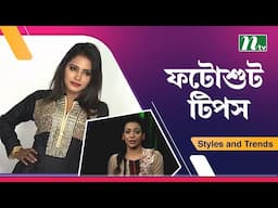 ইনডোরে সানলাইট ফটশুট  | Photoshoot Tips | NTV lIfestyle