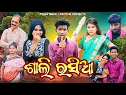 Sali Rasia // ଶାଲି ରସିଆ // Tinku Tingalu & Mili // Sambalpuri Comedy