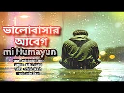 ভালোবাসার আবেগ | bangla new song 2024 | bangla new sad song 2024 | new bangla song 2024 | mi Humayun