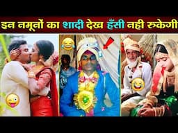 😂 हँस - हँस 🤣 के पागल हो जाओगे इन नमूनों का शादी देखकर 😂 || Funny Wedding Moments || Funny Video