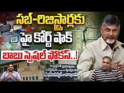 High Court Big Shock To Sub-Registrars : సబ్ రిజిస్ట్రార్లకు హై కోర్ట్ షాక్ | AP Politica Updates |