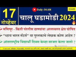 17 Nov 2024 | Daily Current Affairs 2024 | Current Affairs Today |Chalu Ghadamodi 2024 |Suhas Bhise