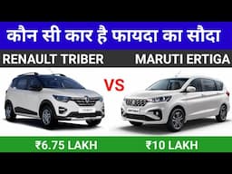 Maruti Ertiga vs Renault Triber - 2024 Model Compare - कौन है फायदा का सौदा