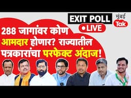 Maharashtra Assembly Election Result | राज्याच्या 288 मतदारसंघाचा अचूक अंदाज पत्रकारांच्या नजरेतून