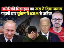 First Time Russia Used ICBM Against Ukraine I रूस ने पहली बार किया ICBM मिसाइल का इस्तेमाल