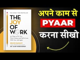 The Joy of Work By Bruce Daisley | अपने काम से प्यार करना सीखो | Book Insider