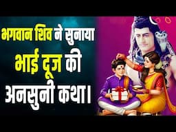 भगवान शिव ने सुनाई भाई दूज की अद्भुत कथा: जानें अपने भाई की लंबी उम्र के लिए कौन से खास उपाय करें!