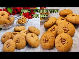 या दिवाळीत बनवा सोप्या पद्धतीने गव्हाच्या पिठाच्या नानकटाई | Nankatai Recipe | नानकटाई