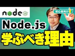 Node.jsとは？学ぶべき理由を初心者向けに徹底解説！