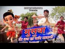 मुसुवा के तय हा करे सवारी  II Musuva Ke Tay Ha Kare Savari II स्वर  - किशन सेन II Ganpati Song