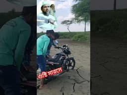 চোরাবালিতে বাইক আটকে বিপদে পড়লাম #shortvideo #short #ytshorts #bike