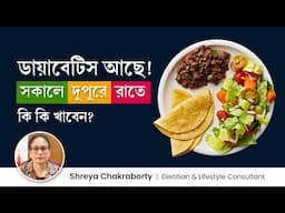 ডায়াবেটিস রোগীদের সারাদিনের খাদ্যতালিকা | Diabetes Patient Diet Plan | Diet Tips for Diabetes