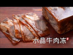 水晶牛肉冻